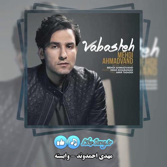 دانلود آهنگ مهدی احمدوند وابسته